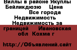 Виллы в районе Якуплы, Бейликдюзю. › Цена ­ 750 000 - Все города Недвижимость » Недвижимость за границей   . Ивановская обл.,Кохма г.